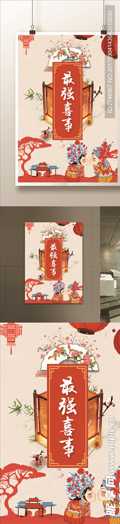 中式传统最强喜事海报