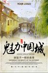 复古中国风美丽中国城旅游海报