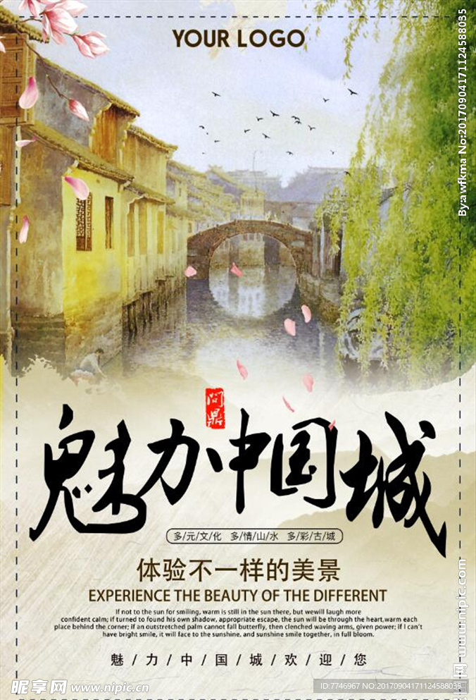 复古中国风美丽中国城旅游海报