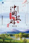 中国风绚烂中国旅游海报