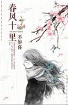 春风十里不如你夏日暖心唯美海报