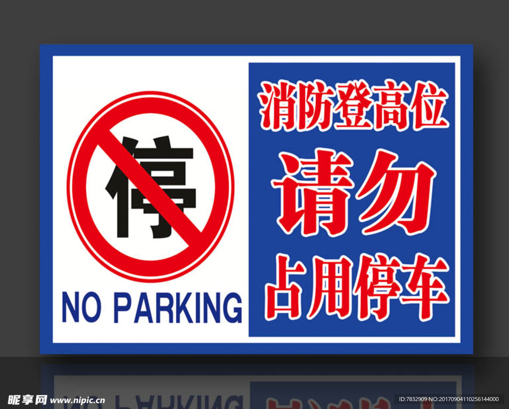 禁止停车 温馨提示 停车标识