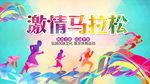 激情马拉松海报