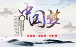 中国梦海报
