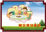 陪父母过生日