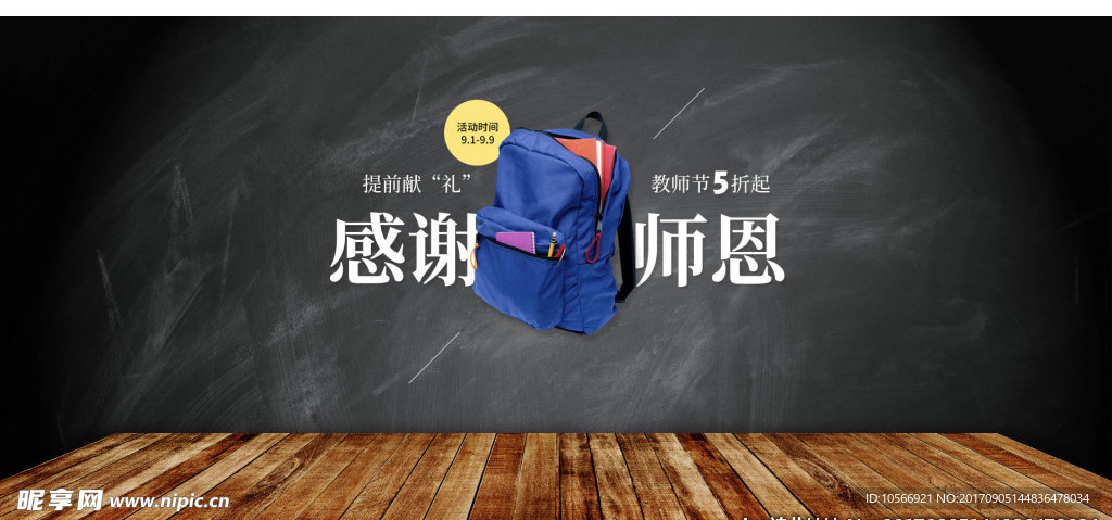 教师节感谢恩师书包电商促销海报