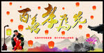 百善孝为先