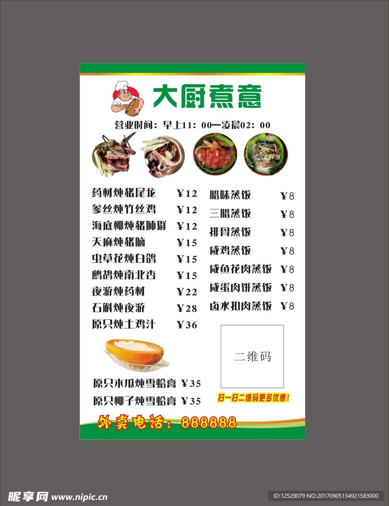大厨煮意