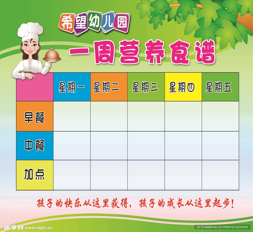 幼儿园食谱