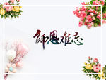 教师节展板