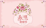 感恩教师节