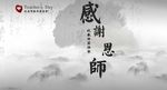 感恩教师节