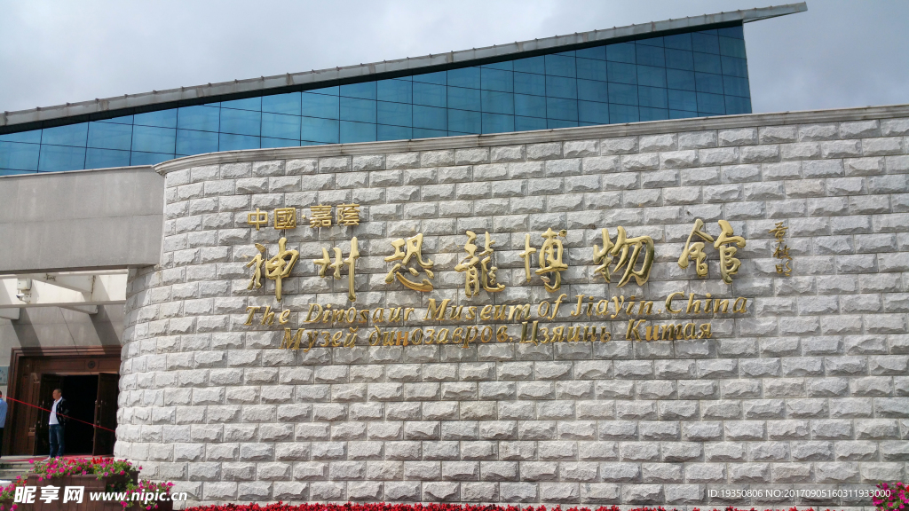 嘉荫 神州恐龙博物馆