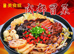 成都冒菜