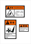 安全警示标志