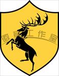 权力的游戏 冰与火之歌