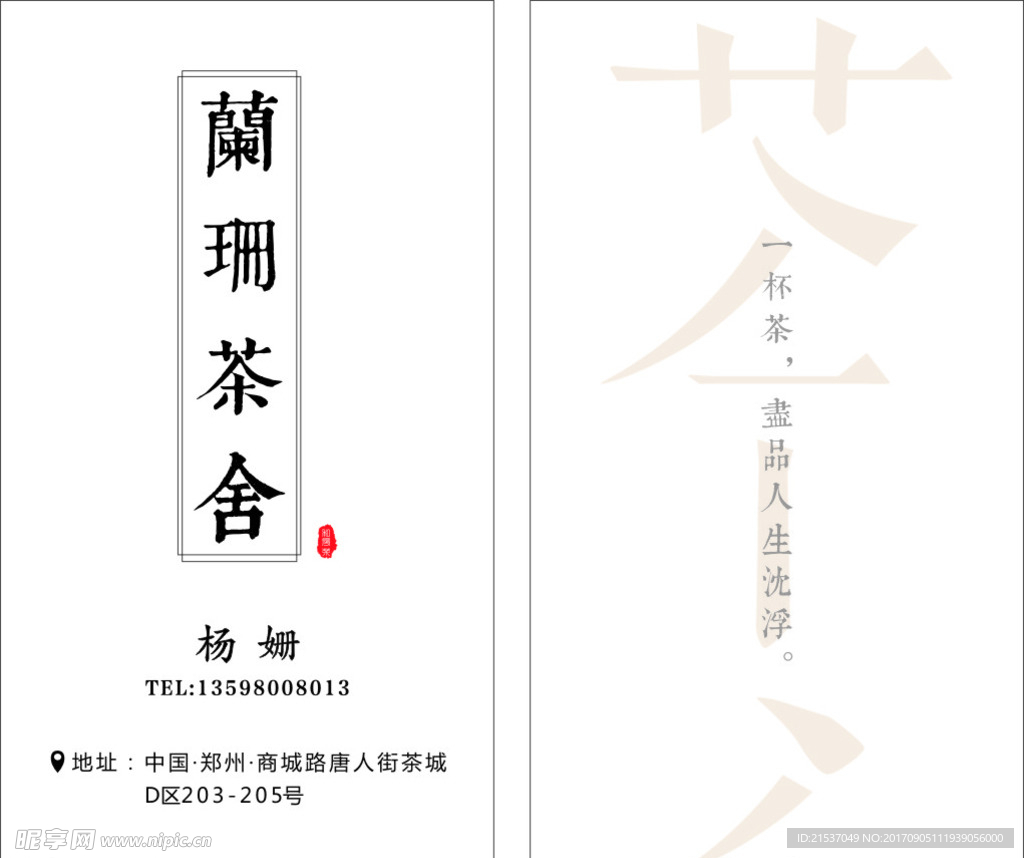 茶名片