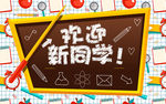 时尚大气欢迎新同学校园