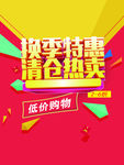 换季特惠红色喜庆