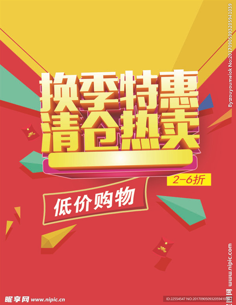 换季特惠红色喜庆