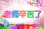 教师节海报教师节活动