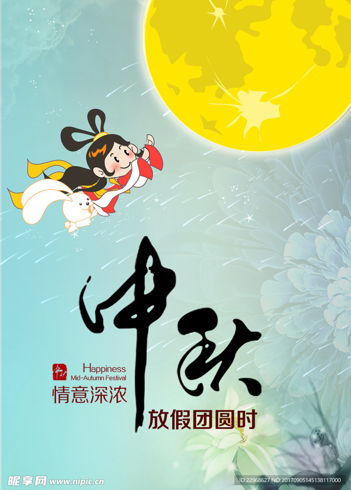 中秋节海报
