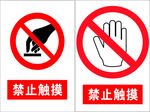 禁止触摸