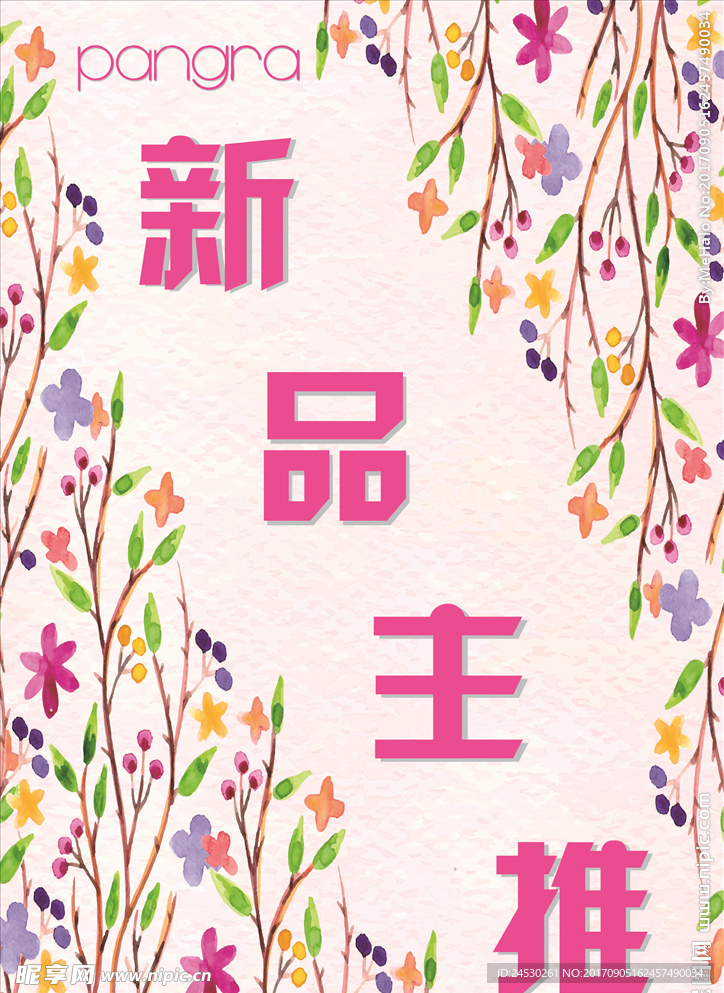新品主推