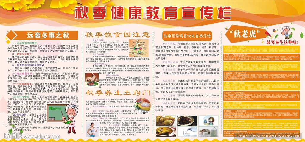 秋季健康 宣传栏