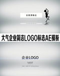 大气简洁企业LOGO标志AE
