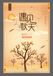 遇见秋天
