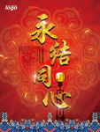 永结同心