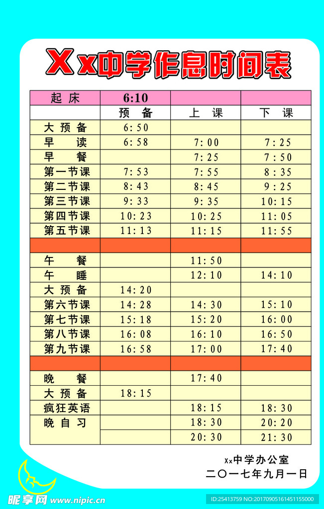 作息时间表