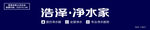 浩泽净水