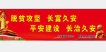 脱贫攻坚