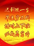 迟到毁一生海报