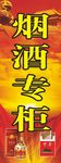 烟酒专柜