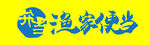 渔家便当