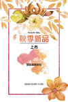 秋季新品