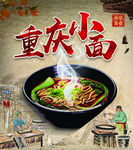 重庆小面