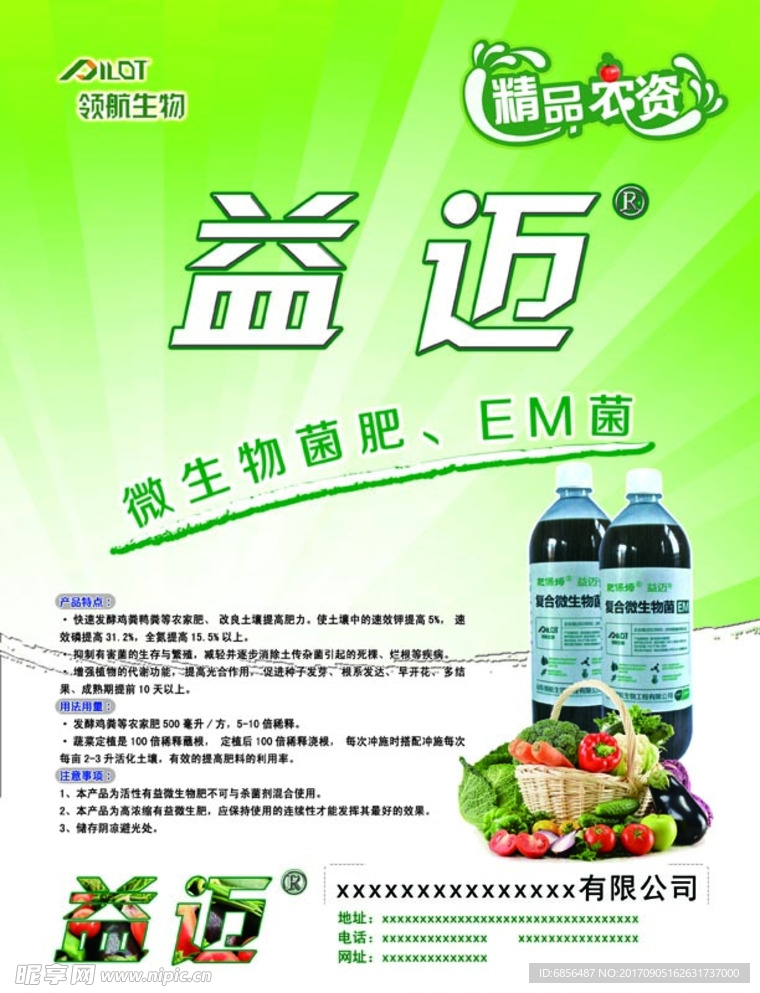 微生物菌肥宣传单