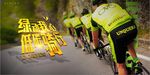 绿色我心低碳骑行