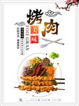 美味烤肉美食海报
