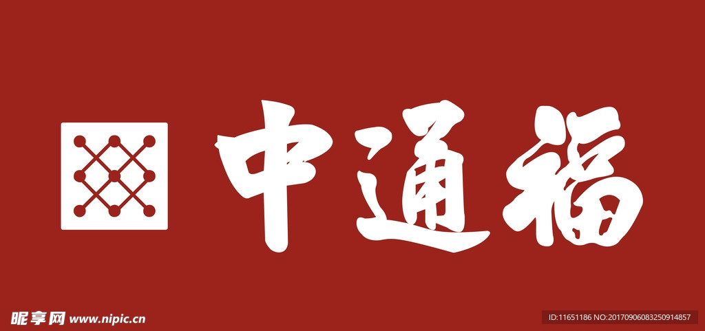 中通福