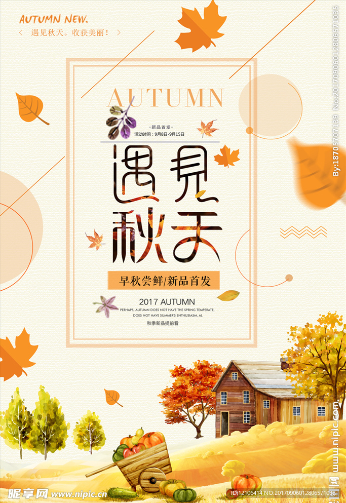 秋季促销海报