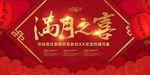 传统喜庆满月宴展板设计