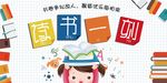 简约大气学校读书文化墙展板素材