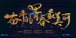 奋斗的青春创意企业文化学校励志