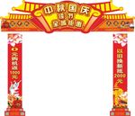 中秋国庆