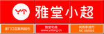 雅堂小超